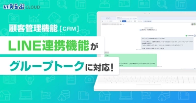 顧客管理機能（CRM）の「LINE連携」機能がグループトークに対応！｜いえらぶCLOUD
