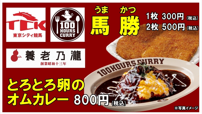 大井競馬場×養老乃瀧×100時間カレー
