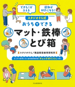 マット・鉄棒・とび箱につまずくお子さんへ、 発達支援現場が作ったおうちでできるプログラム本を2月26日発売