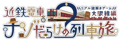 近鉄電車×街歩き×リアル謎解きゲーム【第７弾】 「近鉄電車ナゾだらけの列車旅【大阪線編】」を開催！