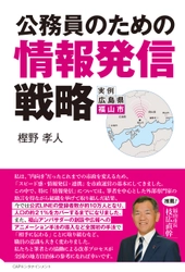 『公務員のための情報発信戦略』　アマゾン限定60％OFFセール実施