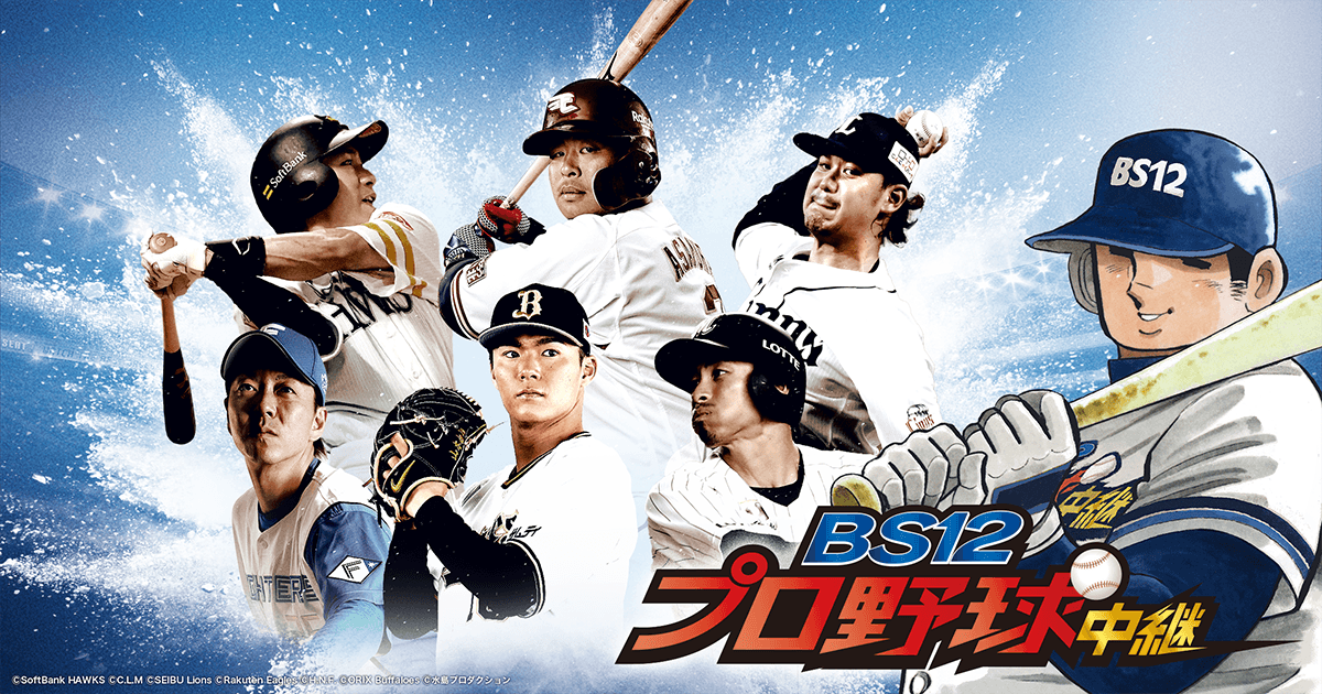 今季は話題沸騰のパ・リーグ公式戦を60試合生中継! さらに漫画『ドカベン』が「BS12プロ野球中継2022」の応援キャラクターに就任! ドカベンキャラクターたちと一緒にパ・リーグ戦を盛り上げよう!