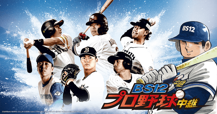 今季は話題沸騰のパ・リーグ公式戦を60試合生中継! さらに漫画『ドカベン』が「BS12プロ野球中継2022」の応援キャラクターに就任! ドカベンキャラクターたちと一緒にパ・リーグ戦を盛り上げよう!
