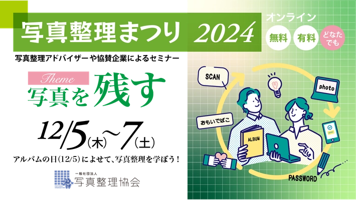 「写真整理まつり2024」開催決定！ 全国から参加できるオンラインイベントで写真整理の魅力を体験