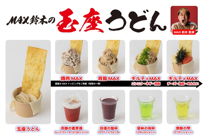 MAX鈴木 監修「MAX鈴木の玉座うどん」