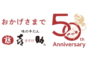 仙台発「味の牛たん喜助」創業50周年　 記念商品の販売＆牛たん1年分が当たるキャンペーンを5/25開始！