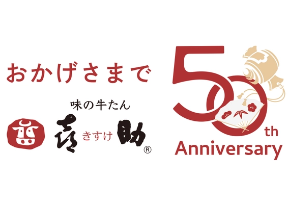 仙台発「味の牛たん喜助」創業50周年　 記念商品の販売＆牛たん1年分が当たるキャンペーンを5/25開始！