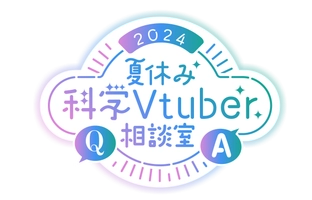 夏休み科学Vtuber相談室