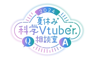 夏休み科学Vtuber相談室