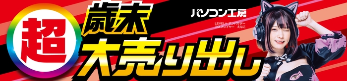 パソコン工房全店で2024年12月14日(土)より「超 歳末大売り出し」を開催!