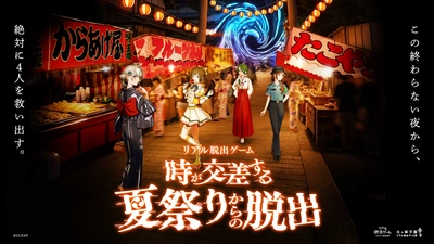 時空を超えて4人の少女の運命を変える新作リアル脱出ゲーム、 『時が交差する夏祭りからの脱出』 2025年7月31日(木)より全国で開催決定！