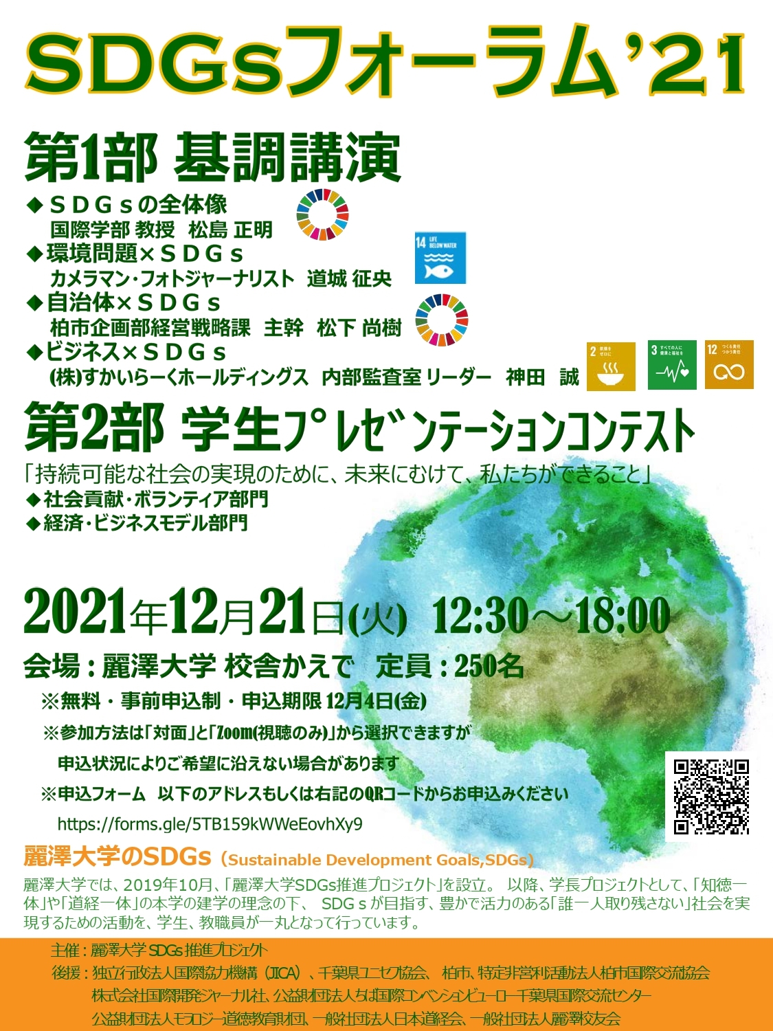 SDGsフォーラム ポスター