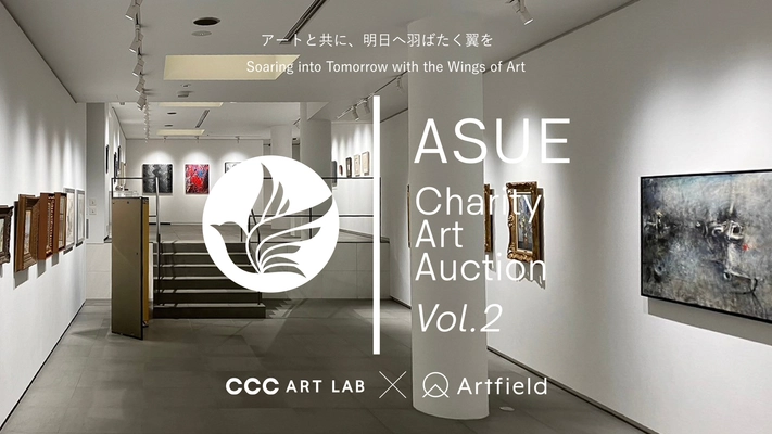 【株式会社Artfield】現代作家の新たな舞台を後押しする「ASUEチャリティーアートオークション Vol. 2」を、11月26日（水）より代官山ヒルサイドテラスにて開催｜出品作品公開中