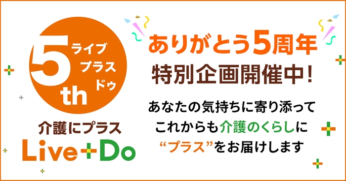 介護にプラス Live+Do ありがとう5周年特別企画