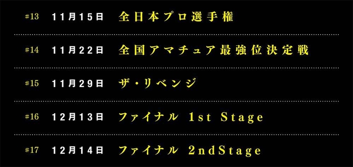 #14以降の開催時間は、変更の可能性がございます