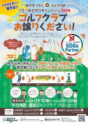 京都・高雄ゴルフクラブが 「クラブおさがりキャンペーン」を開催　 1月14日までおさがりのゴルフクラブを募集