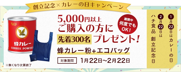 カレーの日&ハチ食品創立記念キャンペーン