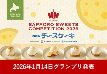 さっぽろスイーツコンペティション2026 ～neoチーズケーキ～ グランプリ発表会および表彰式 開催のご案内
