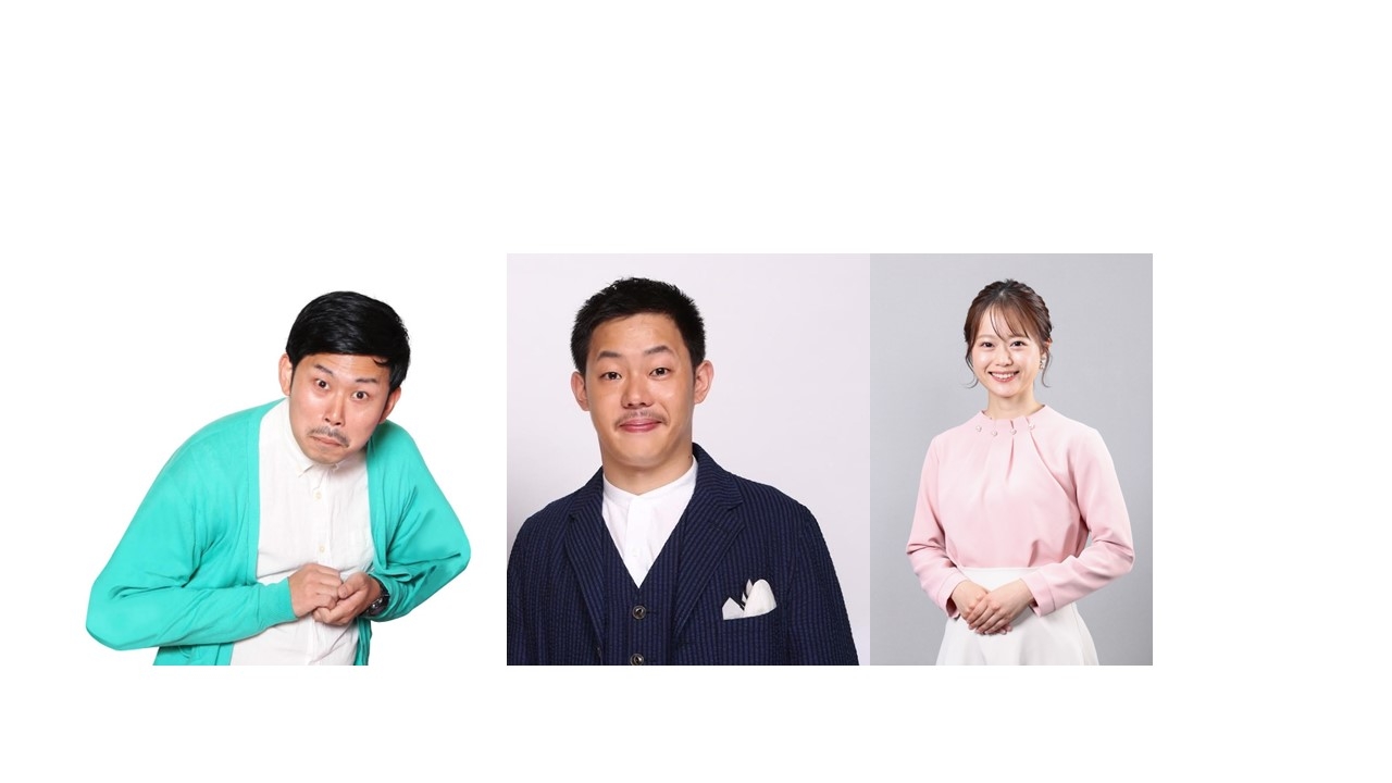岡野陽一      酒井貴士(ザ・マミィ)   岡本愛衣(HOMEアナウンサー)