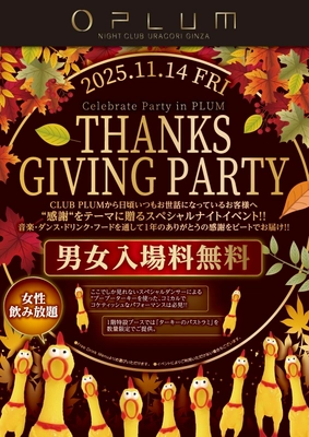 感謝を踊りで表す夜── “CLUB PLUM   Thanks Giving Party” この秋、PLUM NightClub GINZAで開催！