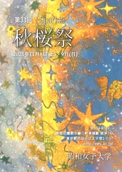 昭和⼥⼦⼤学の学園祭「第33回秋桜祭」幅広い世代が交わる、国際⾊豊かなキャンパスで11/8・9に開催