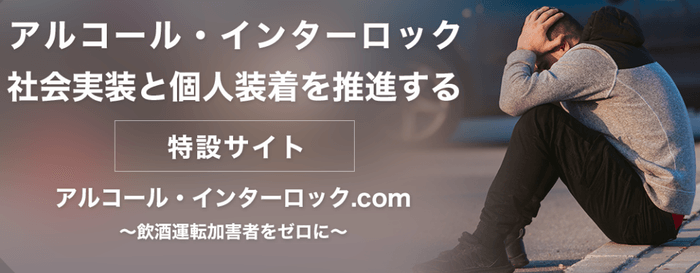 アルコール・インターロックの社会実装と個人装着を推進する特設サイト:https://alcohol-interlock.com/