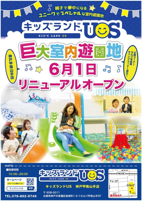 キッズランドUS 神戸甲南山手店リニューアルオープン!