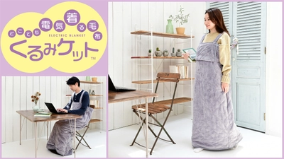 “着る”電気毛布で冬を暖かく快適に　 「電気毛布 YAPP-40AC／YKAPP-40AC」を新発売