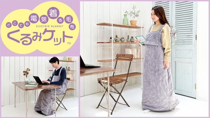 「電気毛布 YAPP-40AC/YKAPP-40AC」を新発売