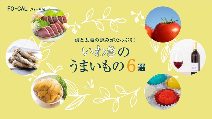 「旅色FO-CAL」福島県いわき市特集 いわきのうまいもの6選