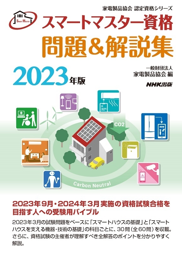 2023スマートマスター問題&解説集