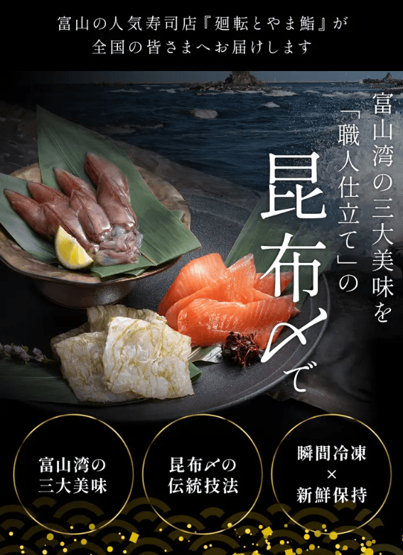 富山湾の三大美味を職人仕立ての昆布〆で !