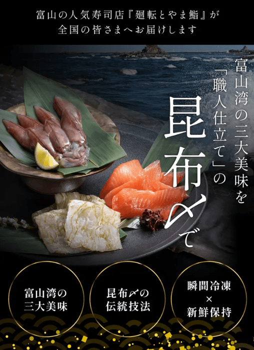 富山湾の三大美味を職人仕立ての昆布〆で ！