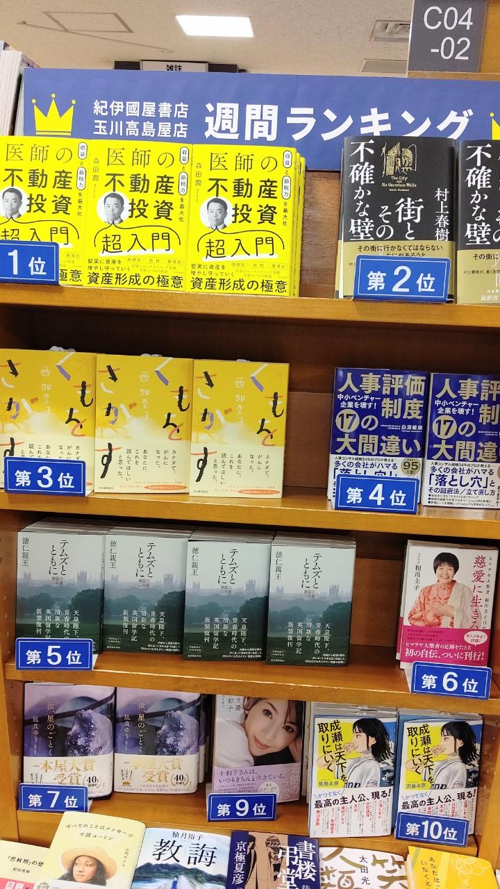 紀伊國屋書店玉川高島屋店 週間ランキング1位(2023/4/24〜4/30)