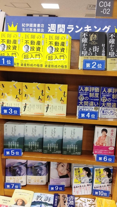 紀伊國屋書店玉川高島屋店 週間ランキング1位(2023/4/24〜4/30)