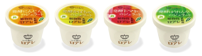 『ロアレ 発酵野菜のジェラート』左から「発酵にんじん」「発酵かぼちゃ」「発酵トマト」「発酵ほうれん草」