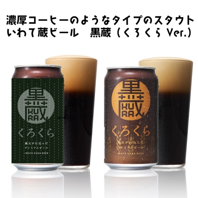 恵方巻ビール 黒蔵