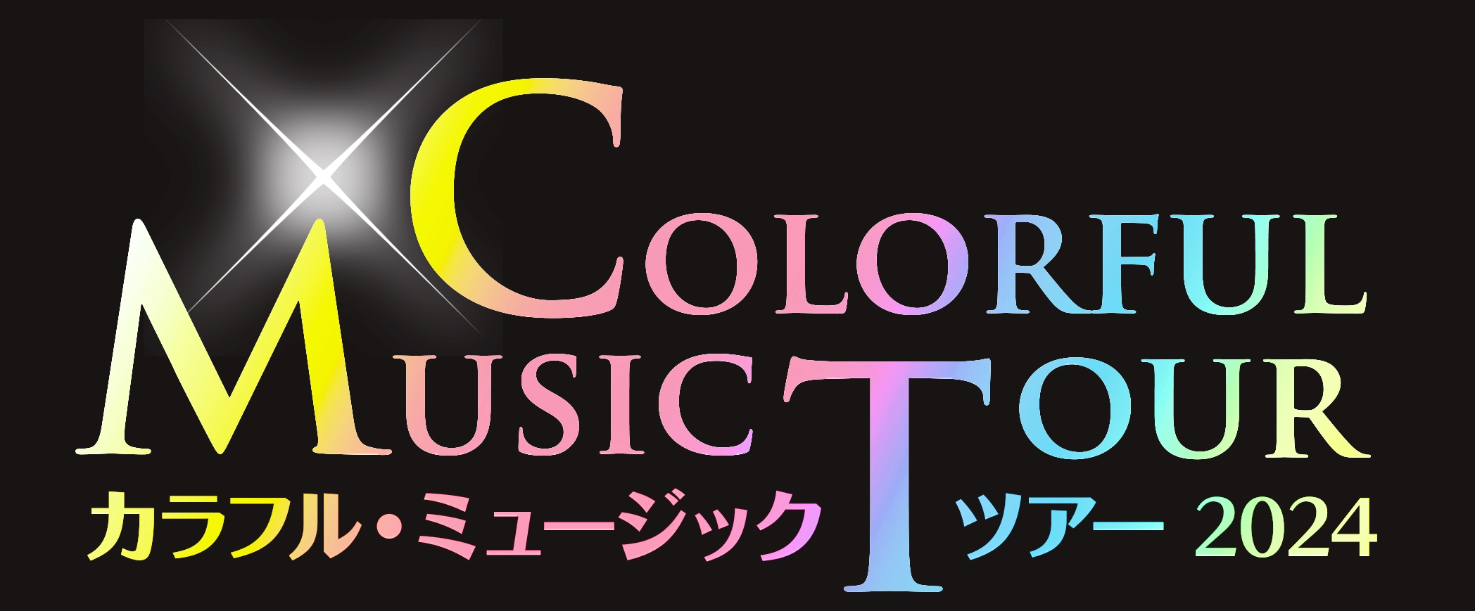 ~カラフル・ミュージック・ツアー~2024