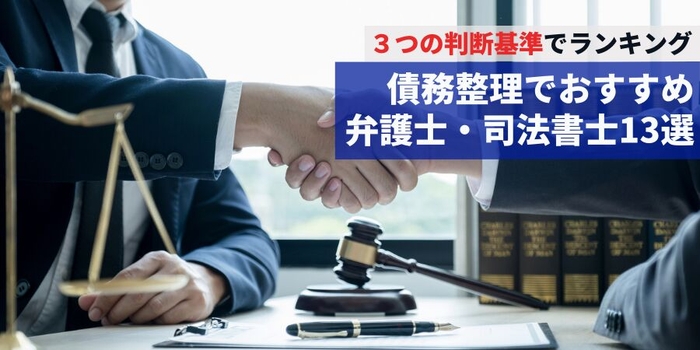 債務整理でおすすめ弁護士・司法書士13選