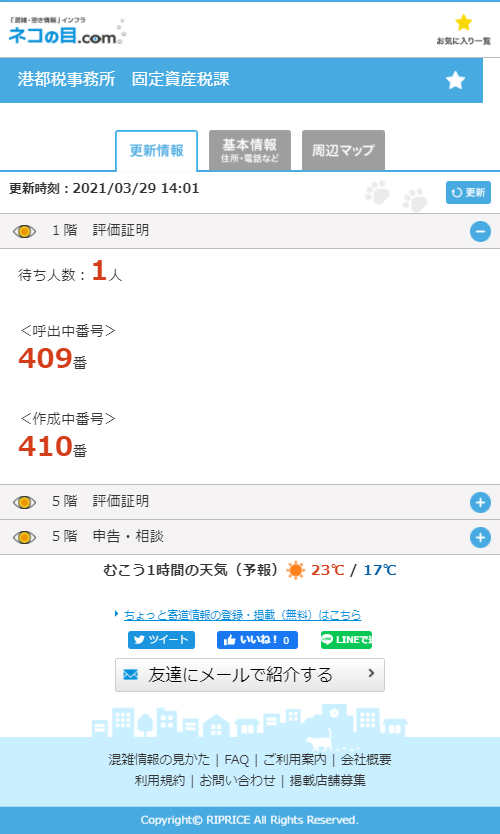 港都税事務所(固定資産税課) 混雑情報サイト画面