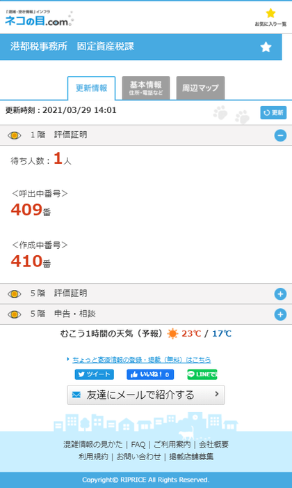 港都税事務所(固定資産税課) 混雑情報サイト画面