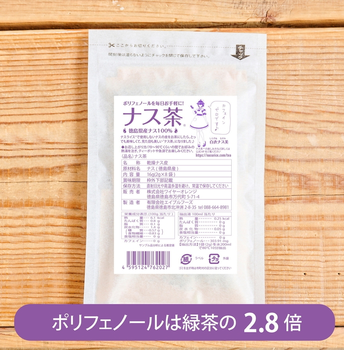 ナス茶のポリフェノールは、緑茶の2.8倍!!