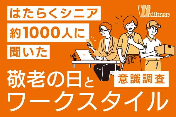 うぇるねすで働く65歳以上の  『はたらくシニア約1000人』 に聞いた 「敬老の日」と「シニアのワークスタイル」意識調査