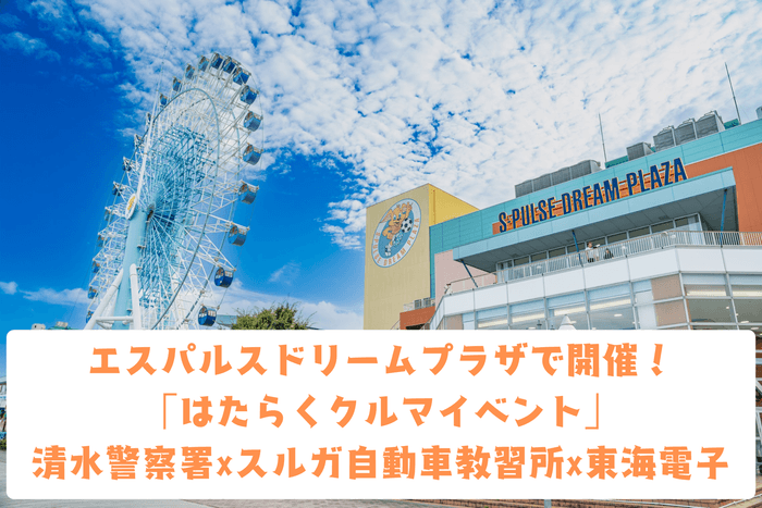 東海電子とスルガ自動車学校は、6月22日（日）にエスパルスドリームプラザと清水警察署が共催する「はたらくくるま展」に出展します。