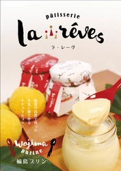 能登半島産の鶏卵と牛乳で作った「輪島プリン」登場！ プリン専門店『la reves』が石川で3月24日オープン