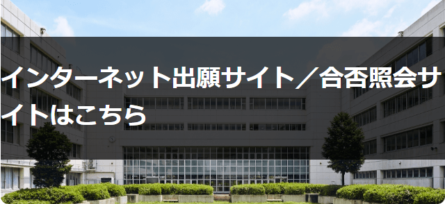 小台橋高校　インターネット出願／合否照会サイト　掲載ページ