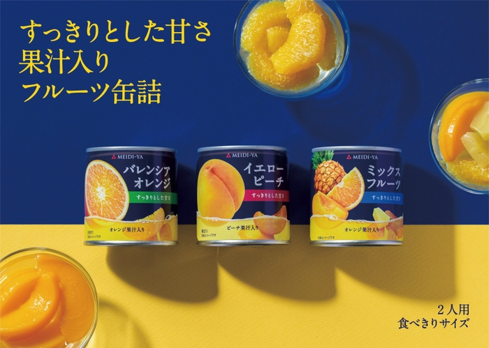 すっきりとした甘さ 果汁入りフルーツ缶詰シリーズ