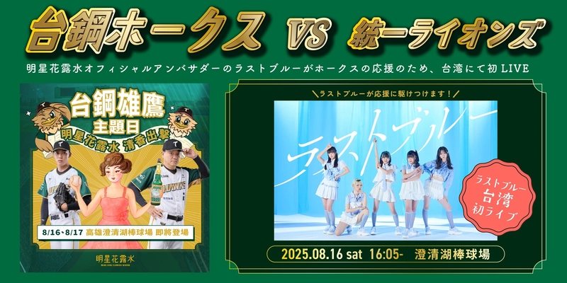 8月16日「台鋼ホークス」のオフィシャルスポンサーを務める 明星花露水が『明星花露水DAY』を開催。 また明星花露水のオフィシャルアンバサダーである ラストブルーのライブも決定！