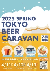 クラフトビール集結！ 『TOKYO BEER CARAVAN 2025 SPRING』を武蔵小金井駅前  フェスティバルコートにて、4月11日(金)～13日(日)に開催！