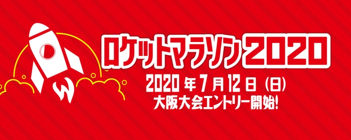 ロケットマラソン2020| 大阪大会7月12日(日)よりエントリー開始!